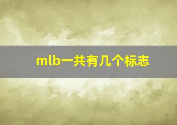 mlb一共有几个标志