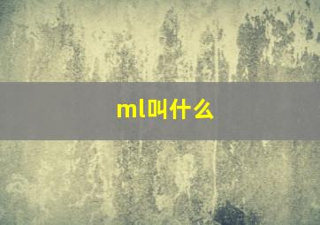 ml叫什么