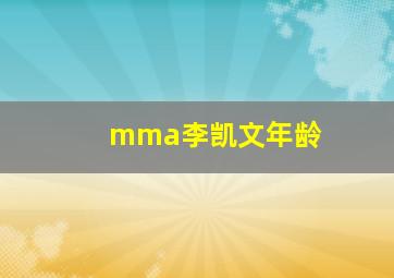 mma李凯文年龄