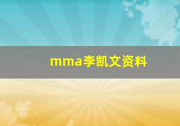 mma李凯文资料