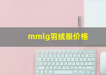 mmlg羽绒服价格