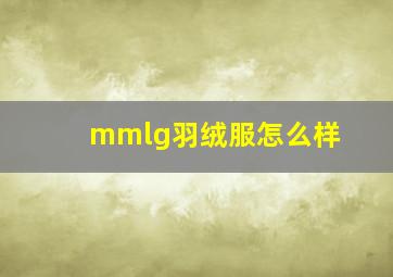 mmlg羽绒服怎么样