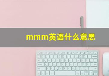 mmm英语什么意思