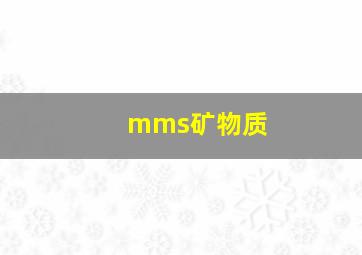 mms矿物质