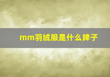 mm羽绒服是什么牌子