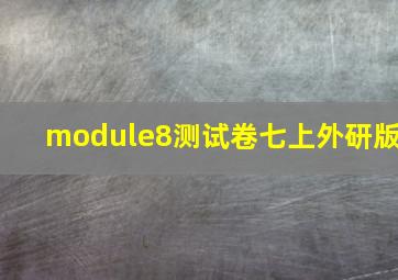 module8测试卷七上外研版