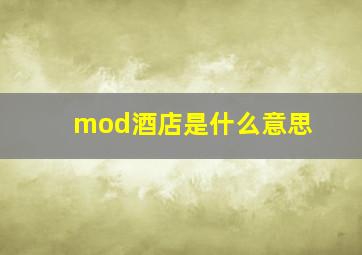 mod酒店是什么意思