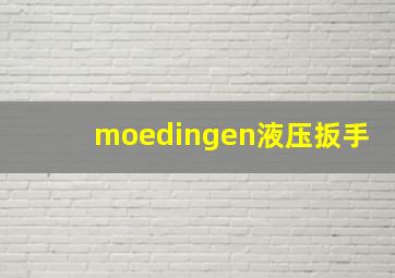 moedingen液压扳手