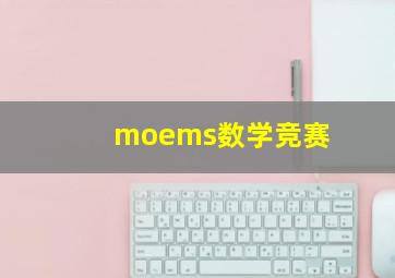 moems数学竞赛