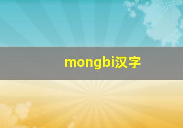 mongbi汉字