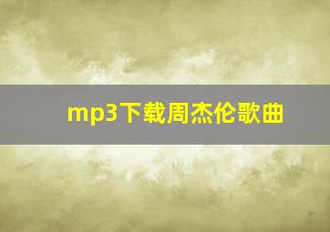 mp3下载周杰伦歌曲