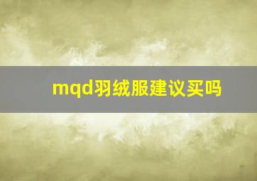 mqd羽绒服建议买吗