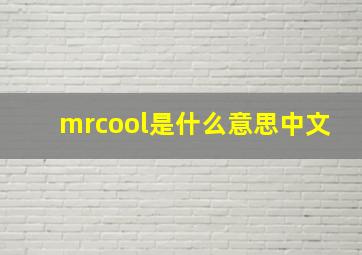 mrcool是什么意思中文