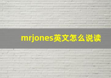 mrjones英文怎么说读