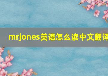 mrjones英语怎么读中文翻译