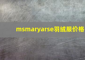 msmaryarse羽绒服价格