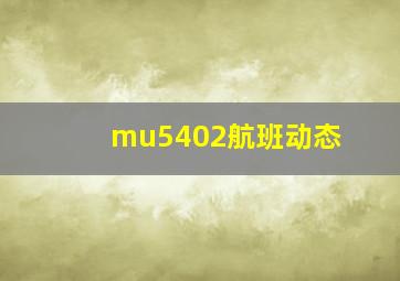 mu5402航班动态