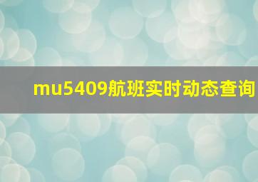 mu5409航班实时动态查询