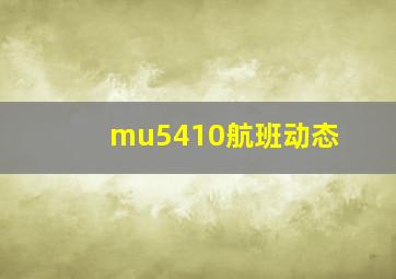 mu5410航班动态