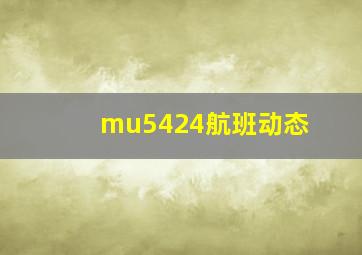 mu5424航班动态