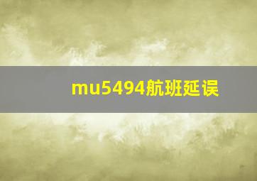 mu5494航班延误