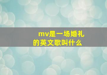 mv是一场婚礼的英文歌叫什么