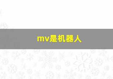 mv是机器人