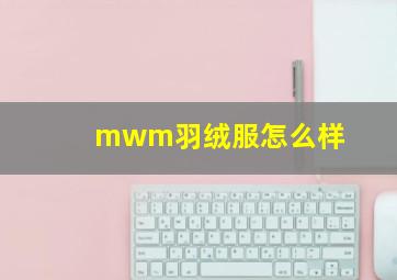 mwm羽绒服怎么样