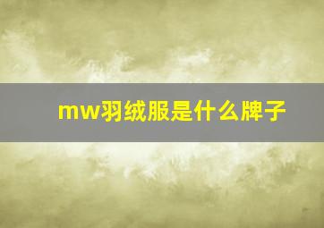 mw羽绒服是什么牌子