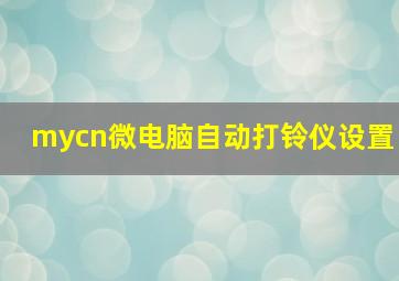 mycn微电脑自动打铃仪设置