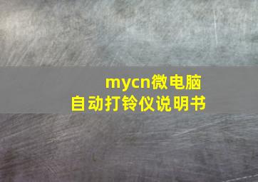 mycn微电脑自动打铃仪说明书