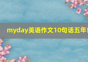 myday英语作文10句话五年级