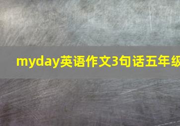 myday英语作文3句话五年级