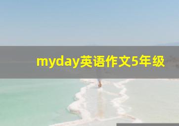 myday英语作文5年级