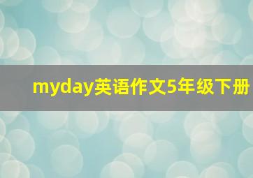 myday英语作文5年级下册