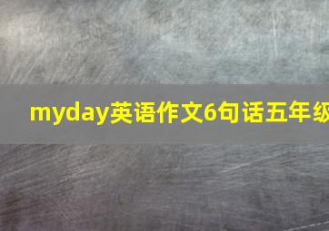 myday英语作文6句话五年级