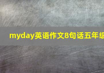 myday英语作文8句话五年级