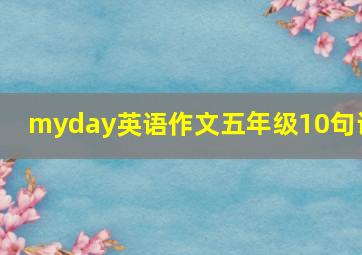 myday英语作文五年级10句话