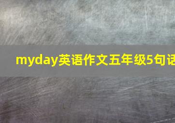 myday英语作文五年级5句话