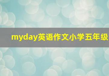 myday英语作文小学五年级