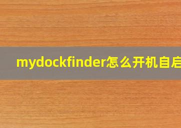 mydockfinder怎么开机自启动