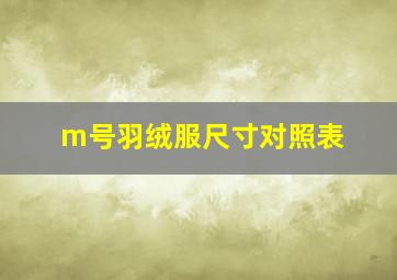 m号羽绒服尺寸对照表