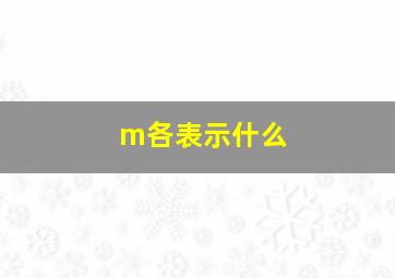 m各表示什么