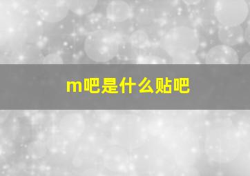 m吧是什么贴吧