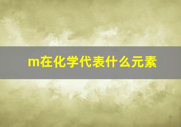 m在化学代表什么元素