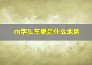 m字头车牌是什么地区