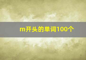 m开头的单词100个