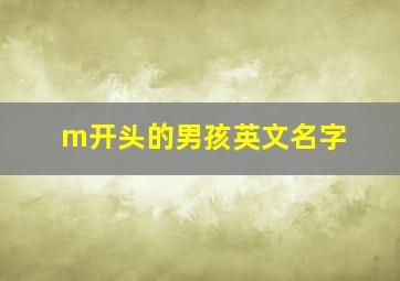 m开头的男孩英文名字