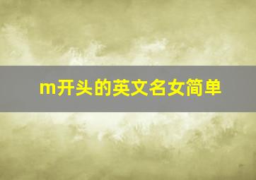 m开头的英文名女简单