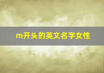 m开头的英文名字女性